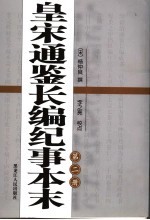 皇宋通鉴长编纪事本末·第2册