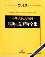 中华人民共和国最新司法解释全集  2013