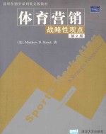 体育营销：战略性观点  第2版