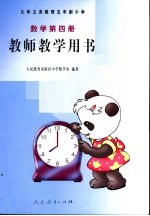 教师教学用书  数学第4册