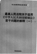 最高人民法院关于适用《中华人民共和国婚姻法》若干问题的解释  1