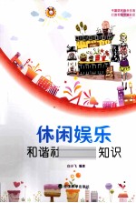 休闲娱乐  和谐社区生活知识