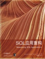 SQL应用重构