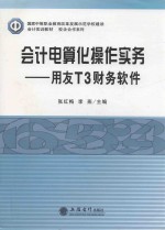 会计电算化操作实务  用友T3财务软件