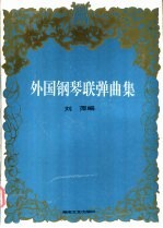 外国钢琴联弹曲集