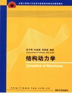 结构动力学 Dynamics of structures eng