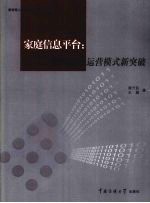 家庭信息平台  数字电视运营模式新突破