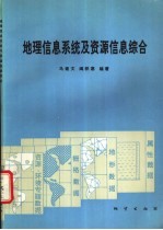 地理信息系统及资源信息综合