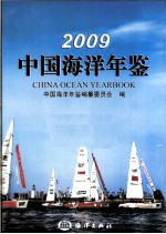 中国海洋年鉴  2009