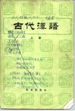 古代汉语（下册）