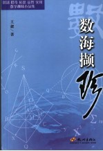 数海撷珍  探谜猎奇拓思益智实用数学趣味小品集