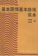 基本国情基本路线读本