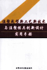 注册成型新工艺新技术与注塑模具创新设计实用手册  第3卷