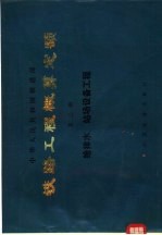 铁路工程概算定额  第2册  给排水、站场设备工程