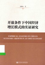 开放条件下中国经济增长模式的实证研究