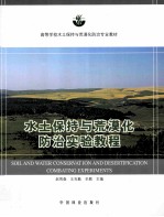 高等学校海洋污染土保持与荒漠化防治专业教材  水土保持与荒漠化防治实验教程