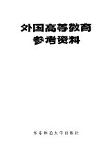 外国高等教育参考资料  上