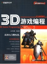 3D游戏编程