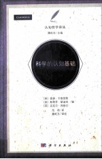 科学的认知基础