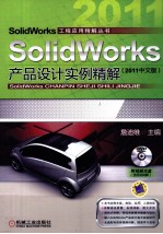 SolidWorks产品设计实例精解  2011中文版