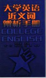 大学英语近义词辨析手册