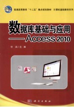 数据库基础与应用  Access2010