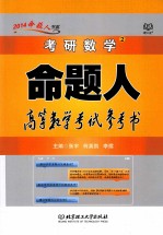 考研数学命题人高等数学考试参考书