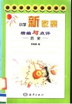 小学新教案精编与点评  历史