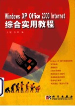 Windows XP Office 2000 Internet综合实用教程