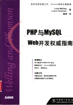 PHP与MySQL Web开发权威指南