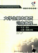 大学生基本素质训练教程  礼仪·团队·心理·拓展训练  第2版