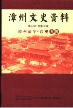 漳州文史资料  第27辑  总第32辑：漳州庙宇·宫观专辑