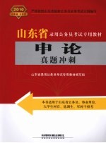 申论真题冲刺  2010年山东省