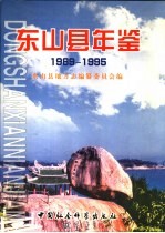 东山县年鉴  1989-1995