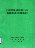 山东省宁阳县利用世界银行贷款加强灌溉农业三期项目建议书