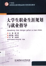 大学生职业生涯规划与就业指导