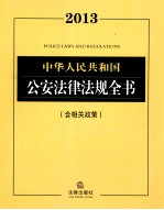 2013中华人民共和国公安法律法规全书