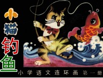 小猫钓鱼