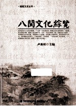 福建文史丛书  八闽文化综览