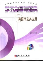 高等教育自学考试计算机类学习指导与题典  数据库及其应用