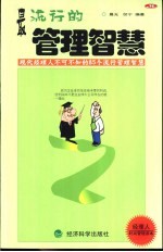 最流行的管理智慧  现代经理人不可不知的85个流行管理智慧