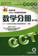 2007年GCT入学资格考试模拟试卷  数学分册