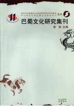 巴蜀文化研究集刊  5