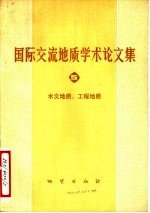 国际交流地质学术论文集  5  水文地质、工程地质