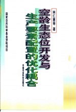 空龄生态位开发与生产要素配置的优化耦合