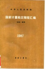 中华人民共和国国家计量检定规程汇编  时间.频率1987