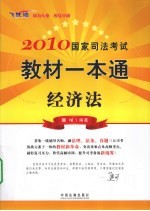 2010国家司法考试教材一本通  3  经济法  飞跃版