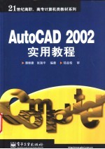 AutoCAD 2002实用教程