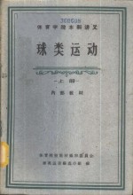 体育学院本科讲义-球类运动  中