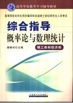 高等院校本科生同步辅导和攻读硕士学位研究生入学考试综合指导  概率论与数理统计